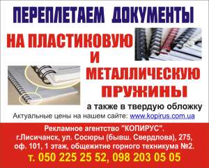 Переплет документов Лисичанск