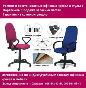 Перетяжка реставрация офисных, барных кресел и стульев! - объявление