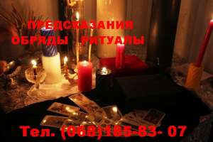 Переяслав- Хмельницкий - ПРЕДСКАЗАНИЯ. ОБРЯДЫ. РИТУАЛЫ - объявление