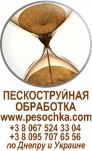 Пескоструйная обработка. Днепропетровск. - объявление