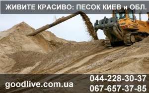 Песок цена Киев - объявление