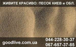 Песок цена Киев