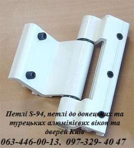 Петлі S-94, петлі до донецьких та турецьких алюмінієвих вікон та дверей Київ - объявление