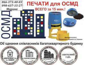 Печати для ОСМД - объявление