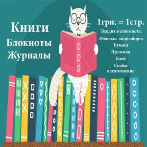 Печать Всё Включено!!! Книги Блокноты Журналы цена производства. Киев - объявление
