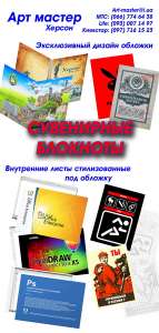 Печать блокнотов, Херсон. - объявление