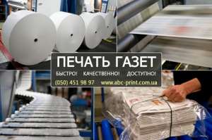 Печать газет, брошюр - объявление