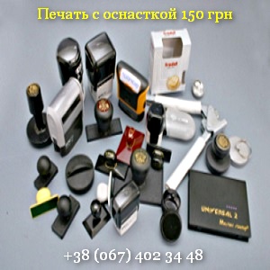 Печать для бизнеса с оснасткой 150 грн Украина - оголошення