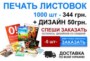 Печать листовок 1000 шт-344 грн + дизайн 50грн - объявление