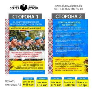Печать листовок А6, А5, А4 от 0,09 коп за шт. (ВСЯ УКРИАНА доставка бесплатно) - объявление