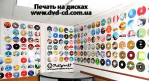 Печать на дисках, тиражирование (запись, дубликация) CD, DVD в Украине - оголошення
