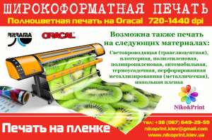 Печать на пленке оракал - объявление