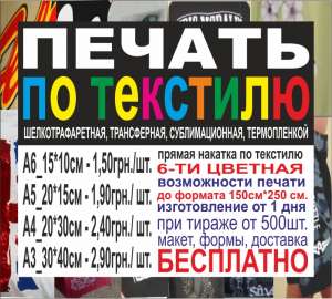 Печать по текстилю - объявление