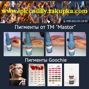 Пигменты 2015 для татуажа. Украина - объявление
