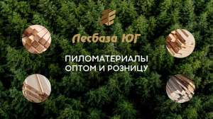 Пиломатериалы в Одессе с Лесбазы Юг - объявление