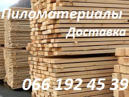 Пиломатериалы продажа и доставка. - объявление