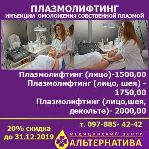 Плазмолифтинг. Инъекции омоложения собственной плазмой. - объявление