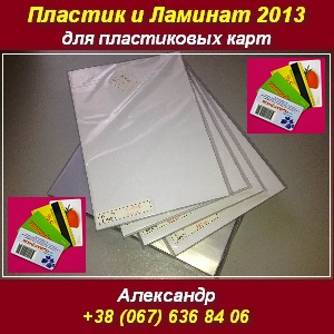 Пластиковые карты 2013 Купить пластик ламинат - объявление