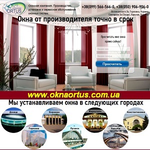 Пластиковые окна 2013 производителя. Торговый Дом Ortus - оголошення