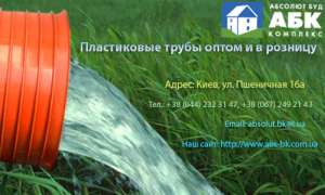 Пластиковые трубы оптом со склада в Киеве - объявление