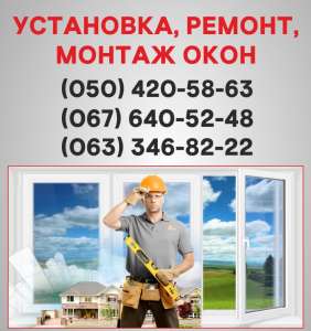 Пластикові вікна Івано-Франківськ, установка металопластикових вікон Івано-Франківськ, ремонт МПО вікон - объявление