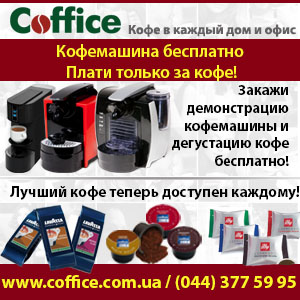 Плати только за кофе. Киев 2013 - оголошення
