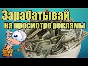 Платим за просмотр рекламы - объявление