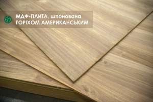 Плита МДФ 19 мм 2,80х2,07 м - ГОРІХ АМЕРИКАНСЬКИЙ = 5.8 м² ( 1 лист ) - оголошення