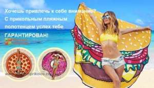 Пляжное покрывало Пицца. Будь оригинальной! Такое яркое и оригинальное полотенце станет отличным аксессуаром на пляж, домой в ванн - объявление