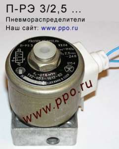 Пневмораспределитель П-РЭ 3/2,5 - оголошення