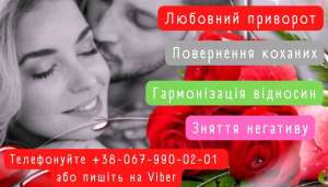 Поверну коханого, кохану, приворoт. Сильний приворот по фото. Гадання Таро. - объявление