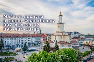 Повернути чоловіка. Повернути жінку. Івано-Франківськ - оголошення