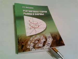 Погодаев С.Е. Рейтинговая теория рынка и фирмы. 2013. – 312 с. - объявление
