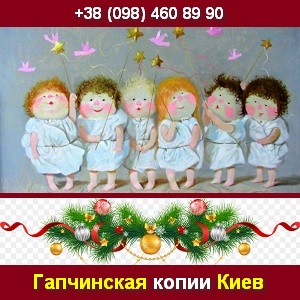 Подарки 2015. Копии картин Гапчинской. Киев - объявление