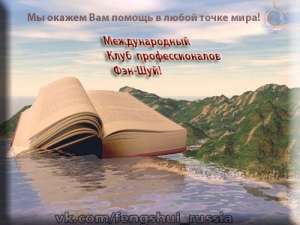 Подарки и бонусы от Международного Клуба Фэн-Шуй! - объявление