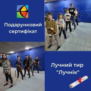Подарочные сертификаты на стрельбу из лука. Тир "Лучник". - объявление