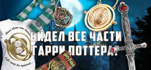Подарочный набор Гарри Поттер - объявление