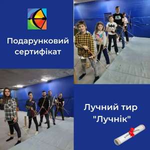 Подарункові сертифікати на стрільбу з лука! - объявление