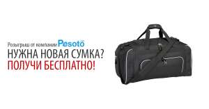 Подарю классную сумку - объявление