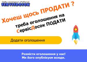 Подати оголошення на ТОПові сайти! - объявление