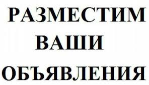Подать объявление. Ручное размещение объявлений - объявление