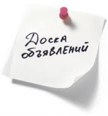 Подача объявлений на интернет-доски: реклама в Интернете (в т.ч. б/н с НДС). - объявление