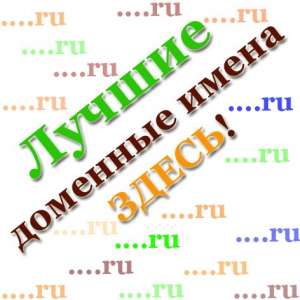 Подберите правильное доменное имя с нами!