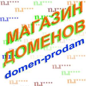Подберите правильное доменное имя с нами!