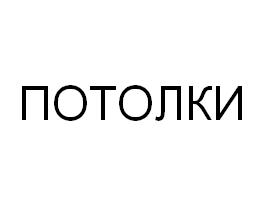 Подвесные потолки - объявление