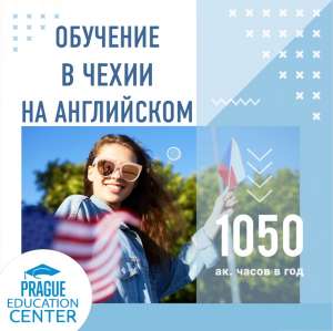 Подготовительные курсы английский и чешский язык - объявление