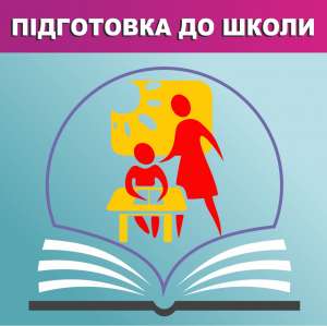 Подготовка детей к школе - объявление