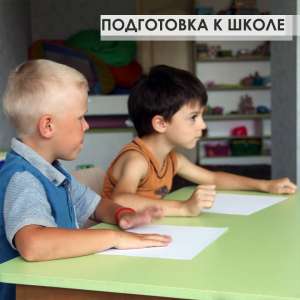 Подготовка к школе - объявление