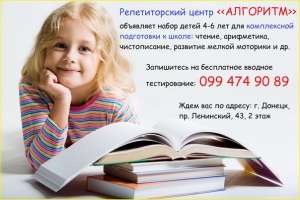 Подготовка к школе в Донецке - объявление