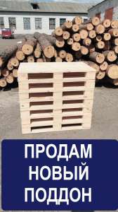 Поддоны. Европоддоны. Купить новые европоддоны в Киеве. - объявление